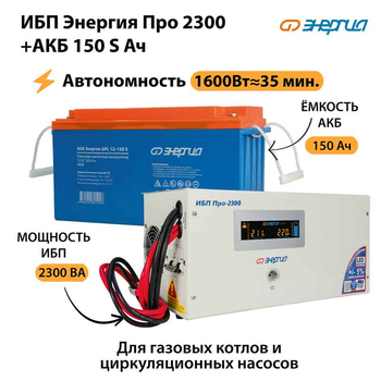 ИБП Энергия Про 2300 + Аккумулятор S 150 Ач (1600Вт - 35мин) - ИБП и АКБ - ИБП для котлов - Магазин стабилизаторов напряжения Ток-Про