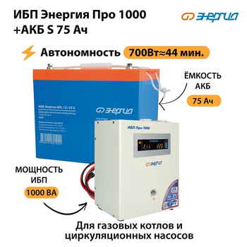 ИБП Энергия Про 1000 + Аккумулятор S 75 Ач (700Вт - 44мин) - ИБП и АКБ - ИБП для котлов - Магазин стабилизаторов напряжения Ток-Про