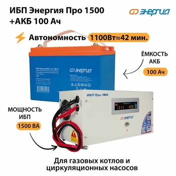 ИБП Энергия Про 1500 + Аккумулятор S 100 Ач (1100Вт - 42мин) - ИБП и АКБ - ИБП для котлов - Магазин стабилизаторов напряжения Ток-Про