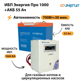 ИБП Энергия Про 1000 + Аккумулятор S 55 Ач (700Вт - 30мин) - ИБП и АКБ - ИБП для котлов - Магазин стабилизаторов напряжения Ток-Про