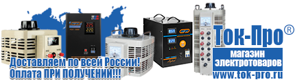 Строительное оборудование интернет магазин - Магазин стабилизаторов напряжения Ток-Про в Пущино