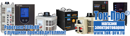 Строительное электрооборудование - Магазин стабилизаторов напряжения Ток-Про в Пущино