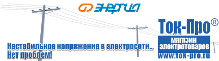 Энергия Hybrid - Магазин стабилизаторов напряжения Ток-Про в Пущино