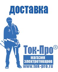 Магазин стабилизаторов напряжения Ток-Про Чайковское строительное оборудование должники в Пущино