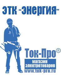 Магазин стабилизаторов напряжения Ток-Про Сварочный аппарат 380 вольт цена в Пущино