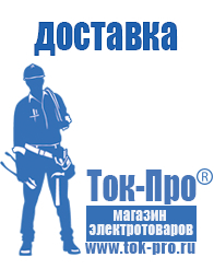 Магазин стабилизаторов напряжения Ток-Про Какой стабилизатор напряжения нужен для телевизора в Пущино