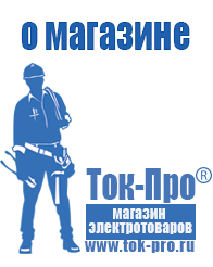 Магазин стабилизаторов напряжения Ток-Про Какой стабилизатор напряжения нужен для телевизора в Пущино