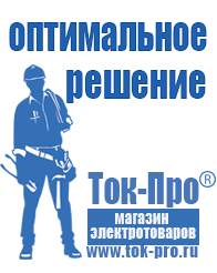 Магазин стабилизаторов напряжения Ток-Про Купить стабилизатор напряжения для телевизора на дачи в Пущино